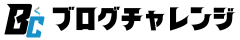 ブログチャレンジ