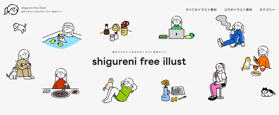 shigureni free illustトップページ