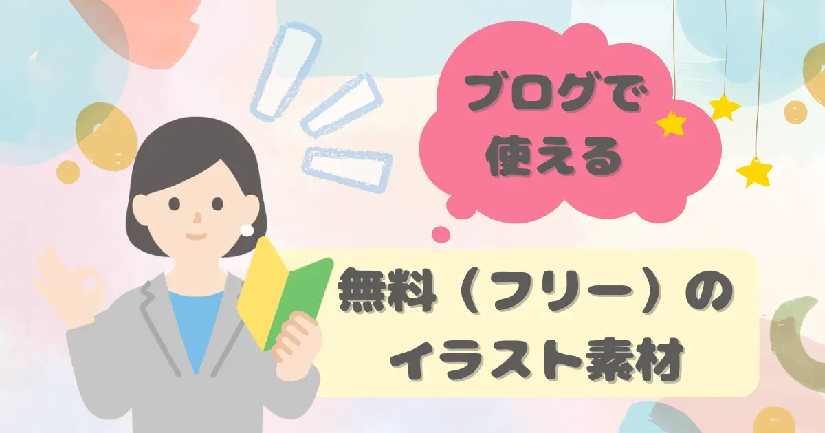 ブログで使える無料（フリー）のイラスト素材