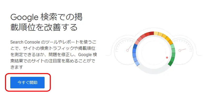 Googleサーチコンソールトップページ