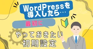WordPressを導入したら、最初にやっておきたい初期設定