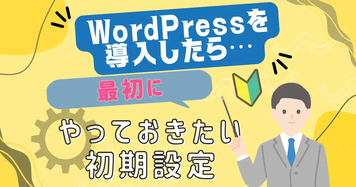 WordPressを導入したら、最初にやっておきたい初期設定