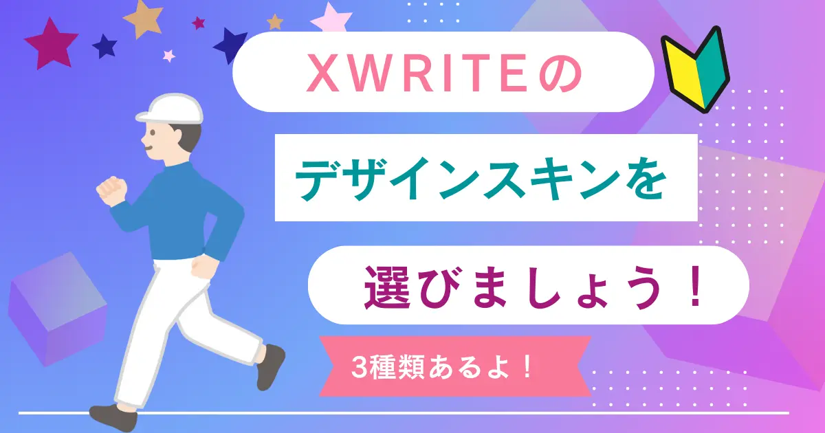 XWRITEのデザインスキンを選びましょう！