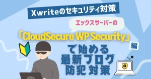 プラグイン不要！エックスサーバーの「CloudSecure WP Security」で始める最新ブログ防犯対策