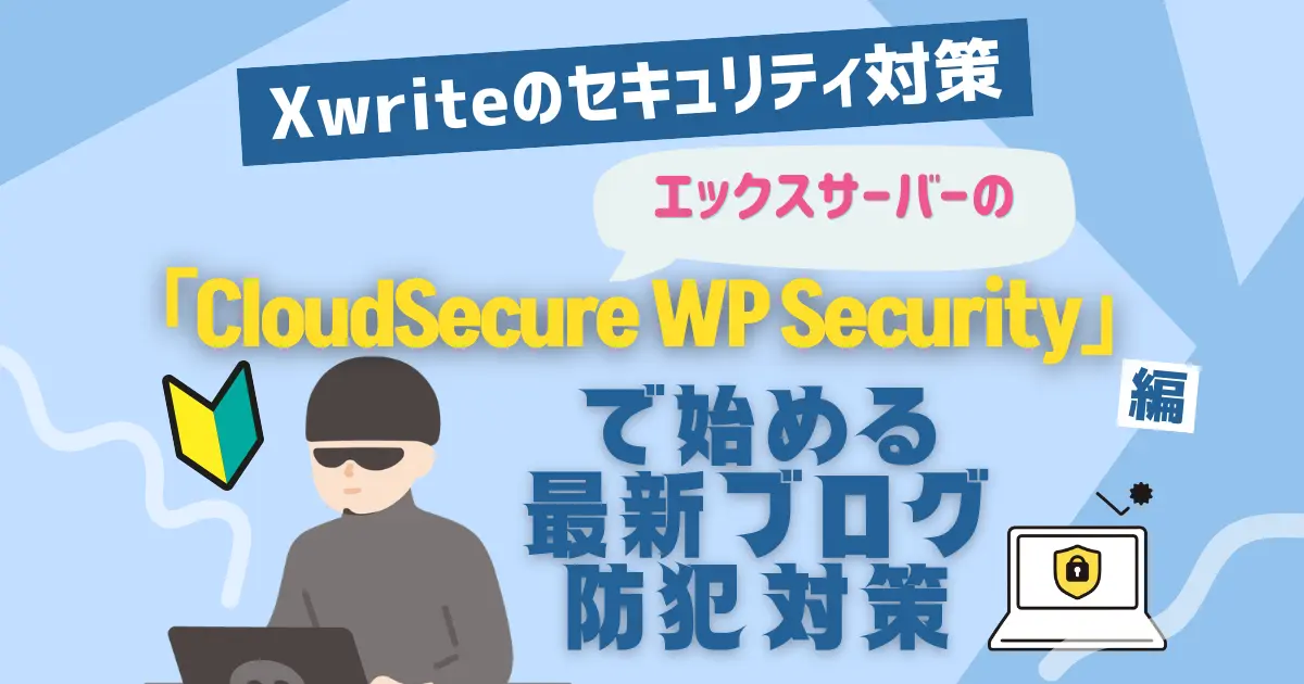 プラグイン不要！エックスサーバーの「CloudSecure WP Security」で始める最新ブログ防犯対策
