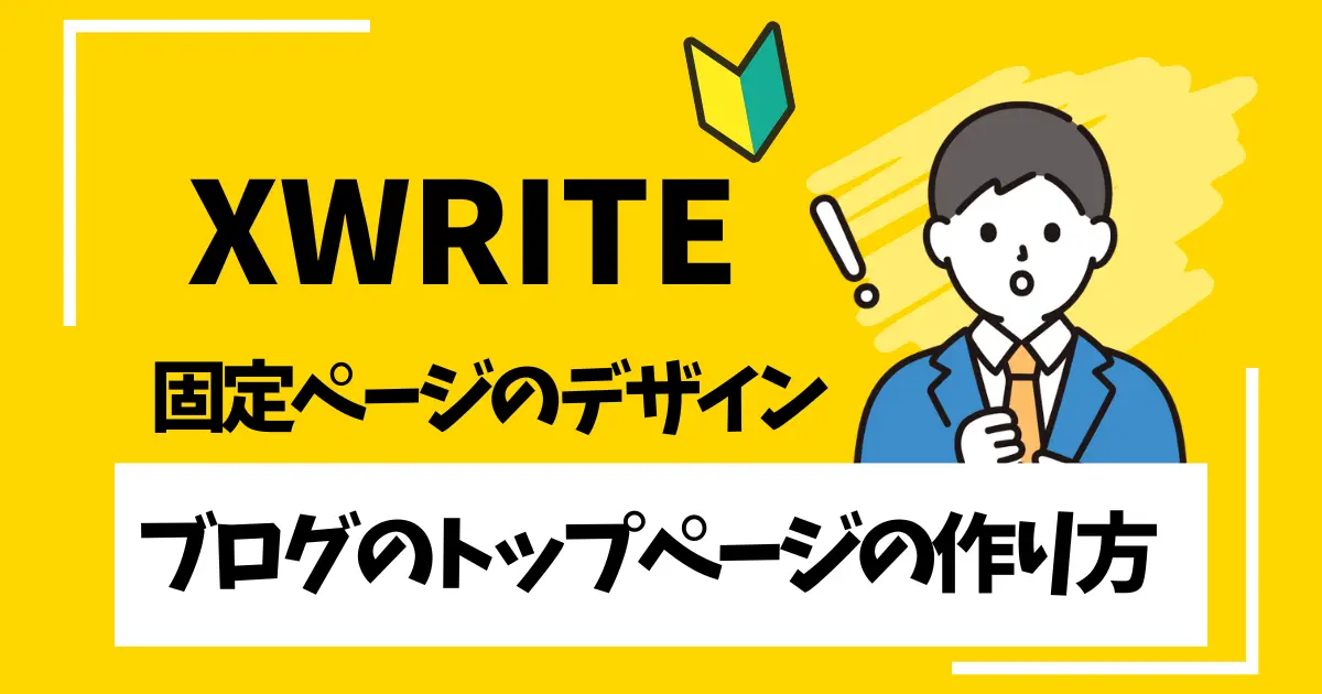 ブログのトップページの作り方｜XWRITE固定ページのデザイン