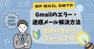 お問い合わせフォームでのGmailのエラー・迷惑メール解決方法｜XWRITE