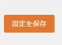 設定を保存をクリック