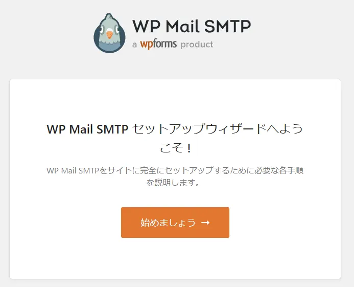 WP Mail SMTPのセットアップウィザード