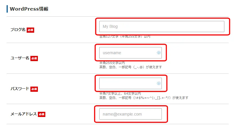 WordPress情報を入力