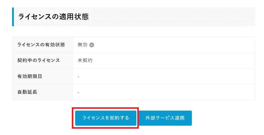 ライセンスを契約