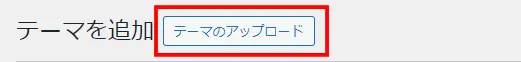 テーマをアップロード