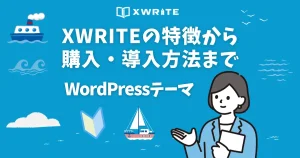 XWRITEの特徴から購入・導入方法まで｜WordPressテーマ