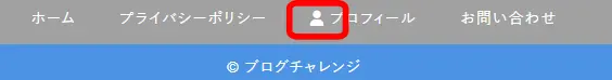 プロフィールのアイコンが表示されました