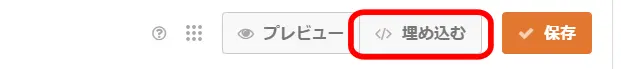 「埋め込む」をクリック