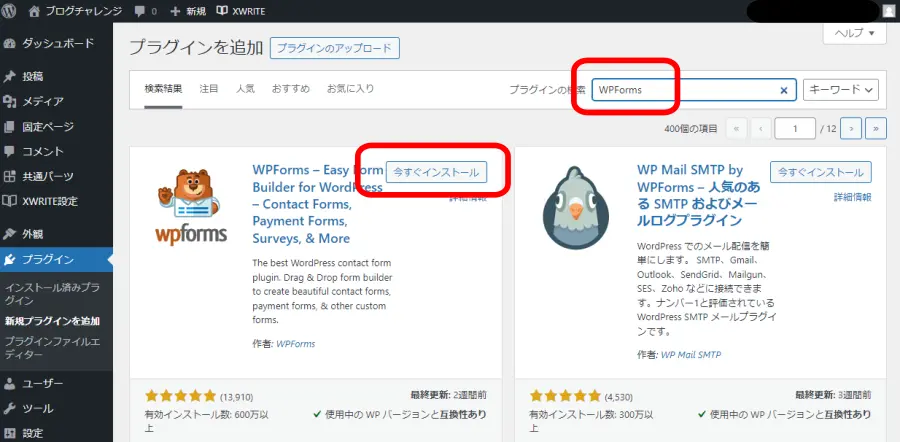 WPFormsのインストール