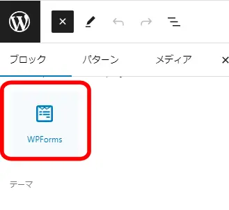 WPFormsを選択