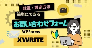 簡単にできるXWRITEのお問い合わせフォーム設置・設定方法