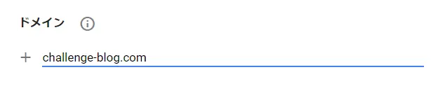 ドメインを入力し、送信します。