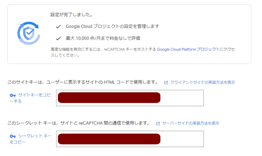 サイトキーとシークレットキーが表示されます。