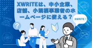 XWRITEは、中小企業、店舗、小規模事業者のホームページに使える？