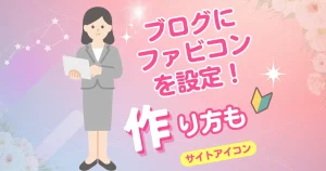 ブログにファビコン（サイトアイコン）を設定！｜作り方も…