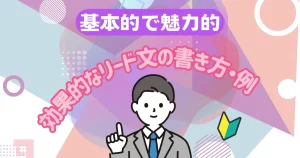 効果的なリード文の書き方・例｜基本的で魅力的