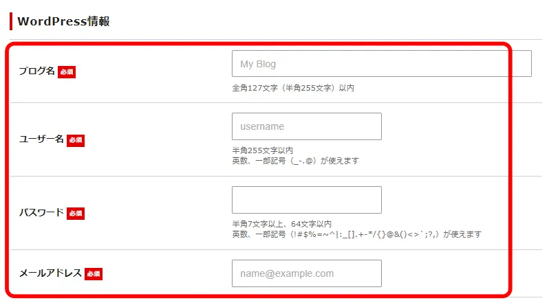 WordPress情報を入力します。