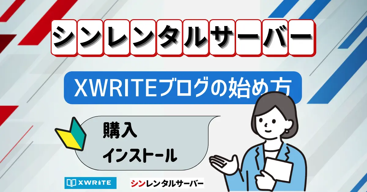 シンレンタルサーバーでXWRITEブログの始め方｜購入・インストール