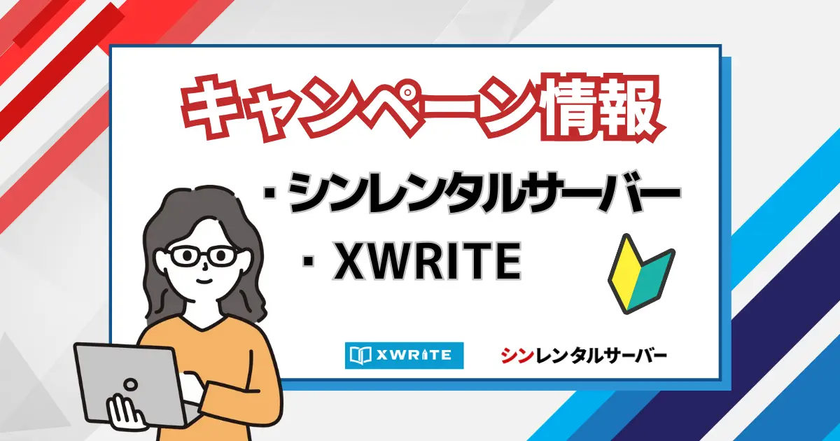 シンレンタルサーバーとXWRITEのキャンペーン情報