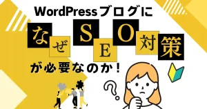 WordPressブログになぜSEO対策が必要なのか？｜知って得する！