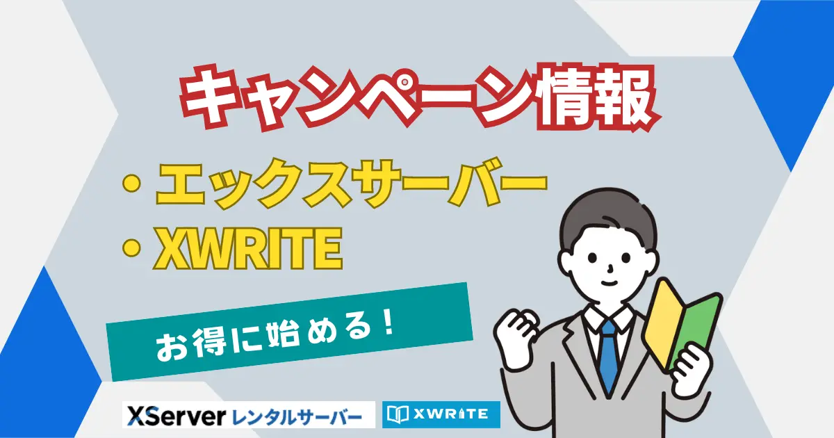 エックスサーバーとXWRITEのキャンペーン情報