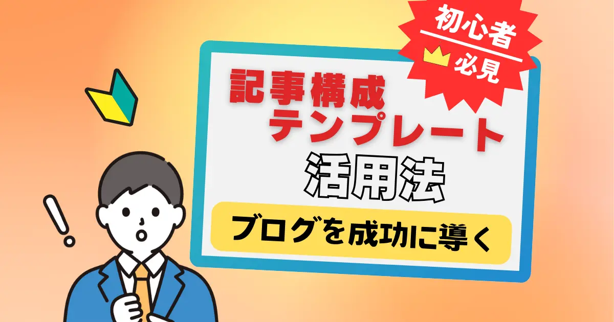 ブログを成功に導く記事構成テンプレートの活用法