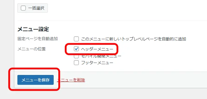 ヘッダーメニューを指定してメニューを保存
