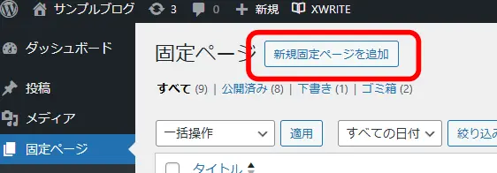 新規固定ページの追加