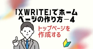 「XWRITE」でホームページの作り方－４｜トップページを作成する