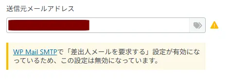 送信元メールアドレスの警告