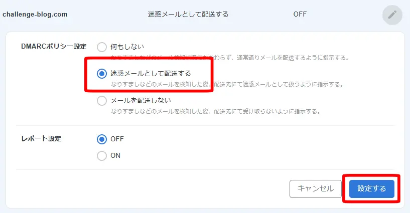 「DMARC設定」をポチッとON