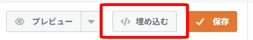埋め込むをクリック