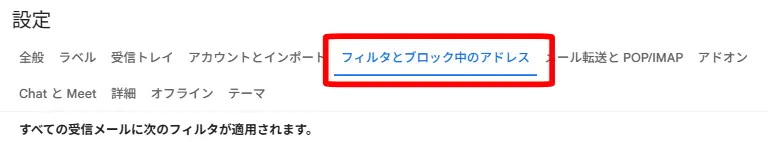 「フィルタとブロック中のアドレス」を開きます。